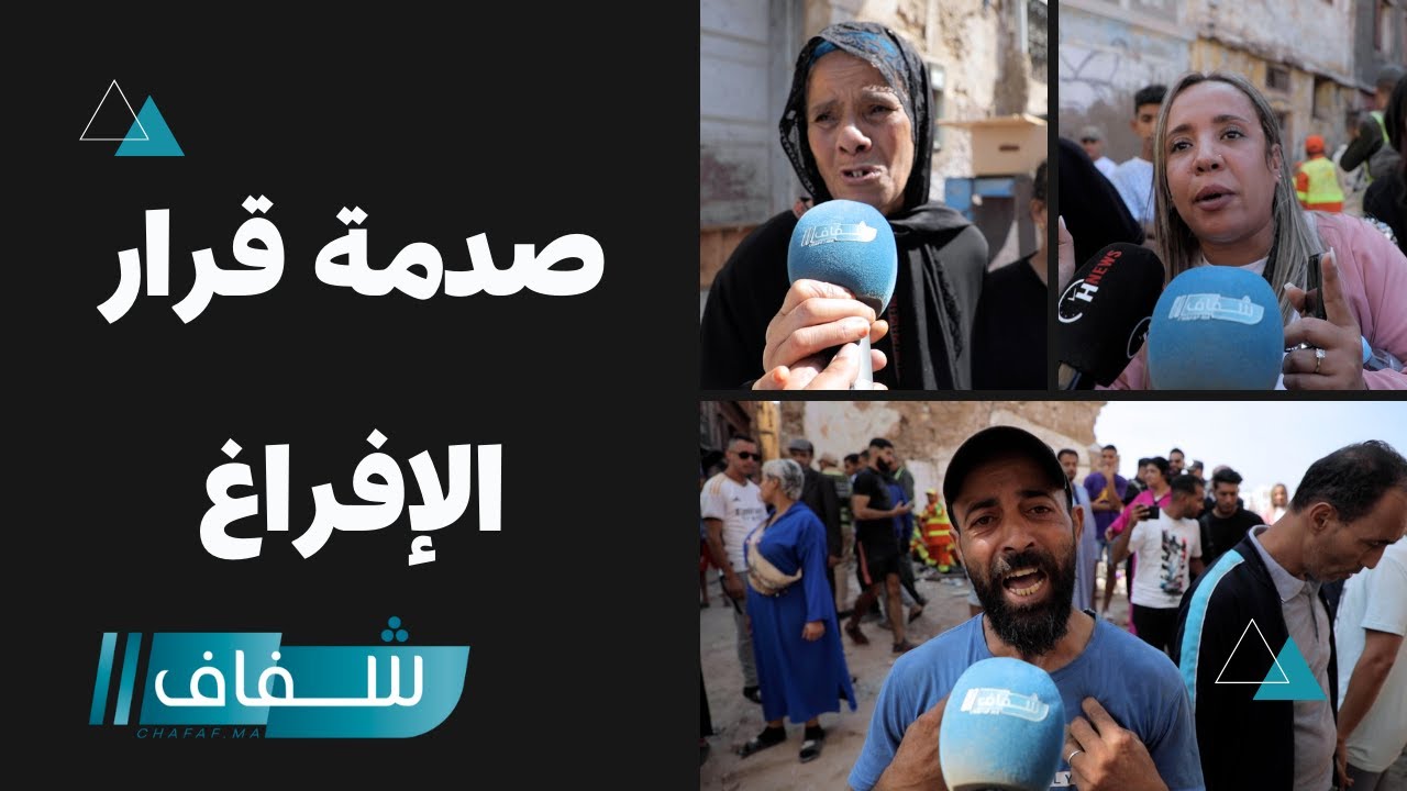 قصص مؤثرة لمواطنين شملهم قرار الإفراغ بالمدينة القديمة بالبيضاء