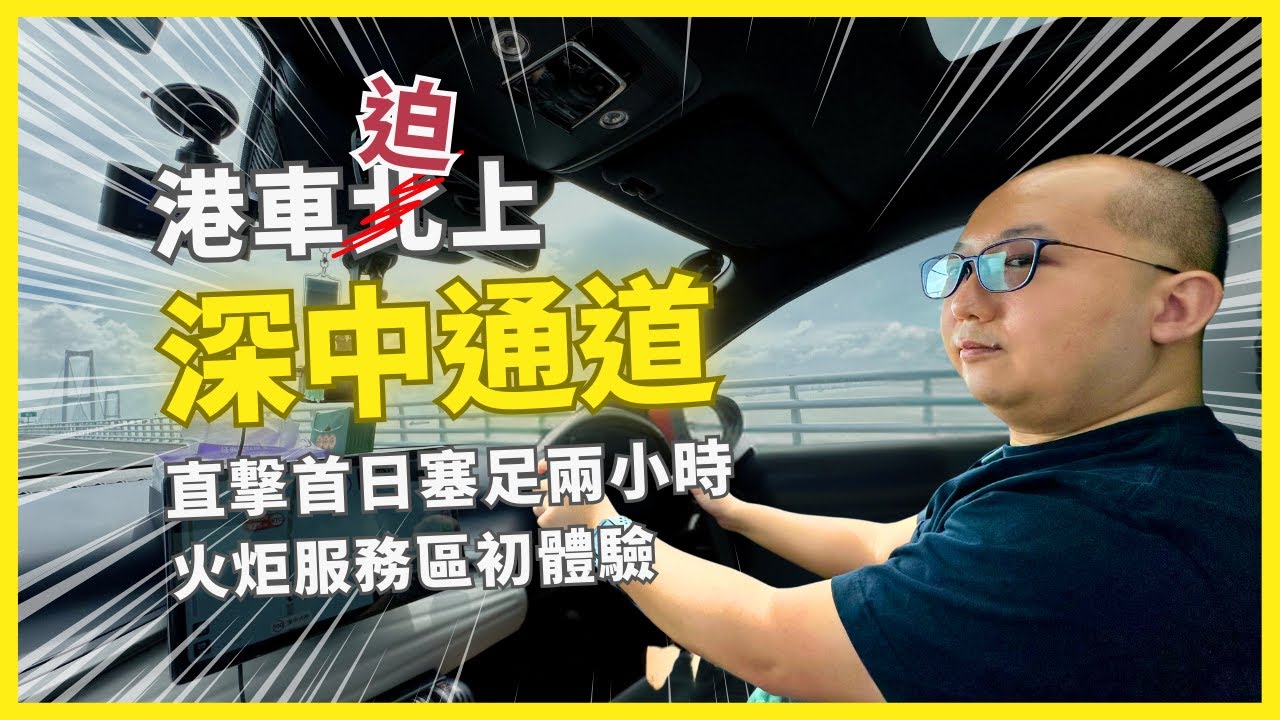 【#深中通道】港車迫上😂 首兩日來回深中通道🚗 直撃塞足兩小時😴 #火炬服務區 初體驗  (4K 中文字幕) #港車北上 #深圳旅遊 #前海山姆 #KoalaTV