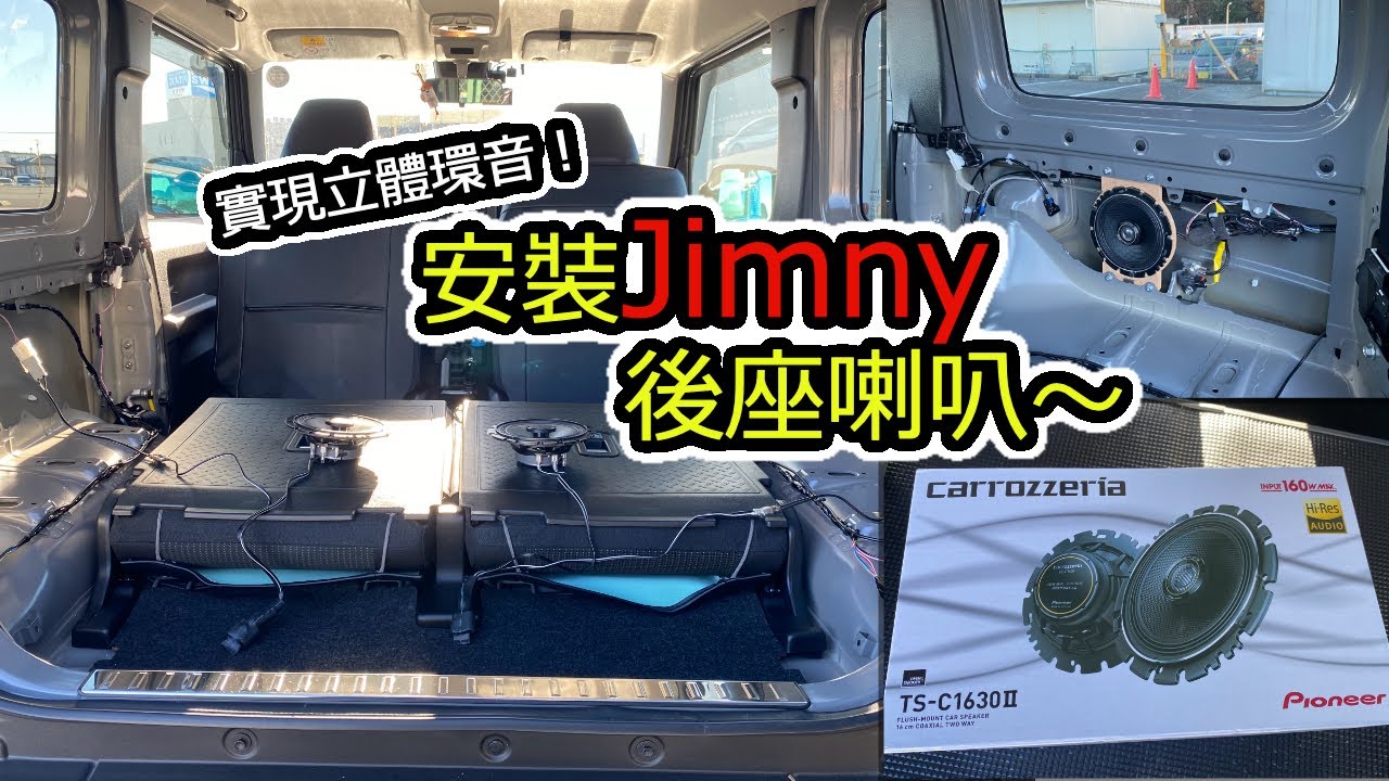 Jimny音質改善計劃 ② / 6 ｜安裝後座喇叭｜Carrozzeria TS-C1630 II