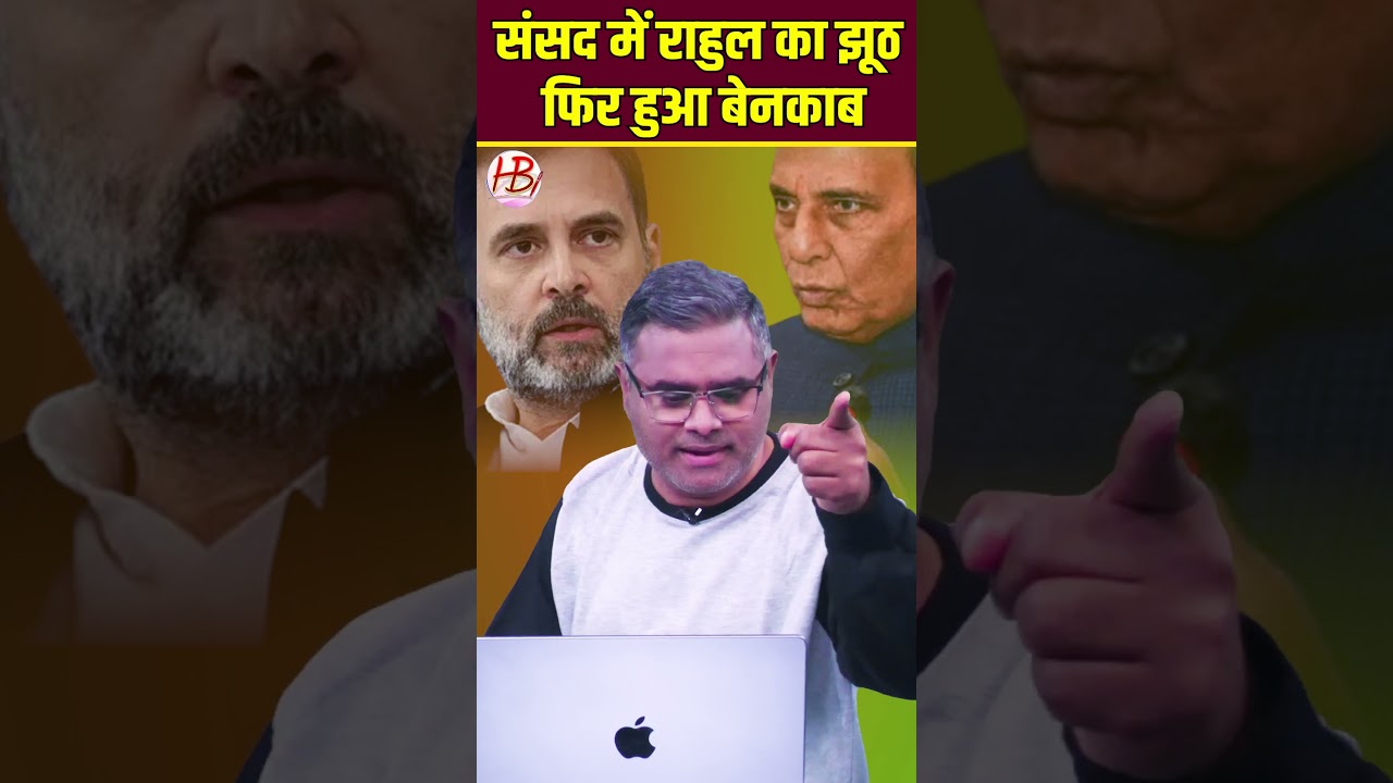संसद में राहुल का झूठ फिर हुआ बेनकाब
