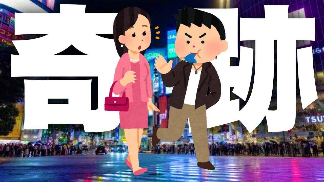 渋谷でナンパしたら女性視聴者だった話＋α