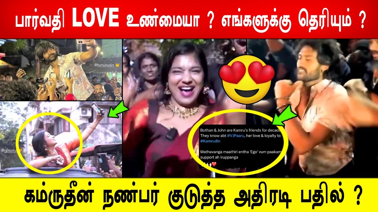 🔥😱🔥போடு ! 🔥பார்வதி LOVE உண்மையா ? எங்களுக்கு தெரியும் ? 😱கம்ருதீன் நண்பர் குடுத்த அதிரடி பதில் ?
