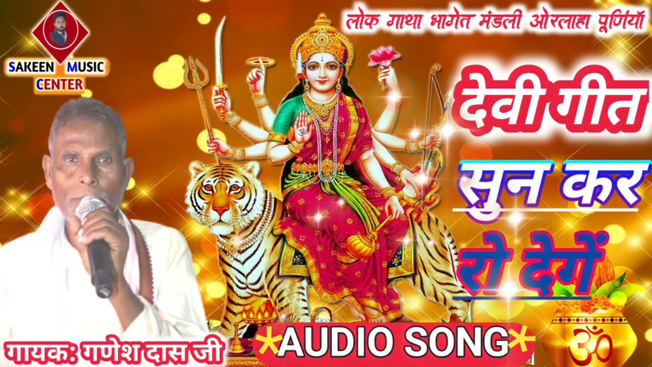 #ɢᴀɴᴇꜱʜ ᴅᴀꜱ ᴊᴇᴇ# ᴩᴀɴᴊɪyᴀʀ ᴀᴜᴅɪᴏ ꜱᴏɴɢ देवी गीत #भगेत प्रसंग  देखें चेंलन को सब्सक्राइब करें