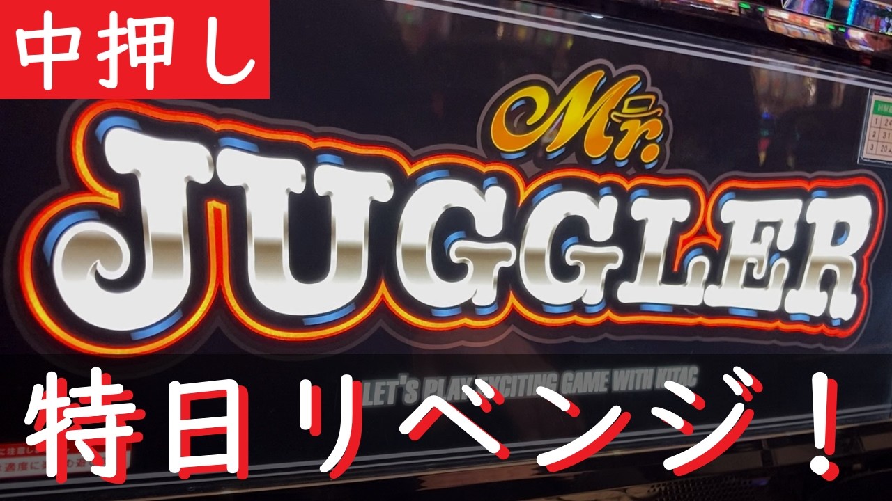 【忍耐】ミスタージャグラーはこんなもんじゃねーよなー！？