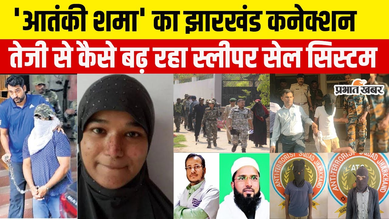 Shama Parveen: Al Qaeda Terrorist की लेडी बॉस का Jharkhand कनेक्शन, तेजी से कैसे बढ़ रहा स्लीपर सेल?