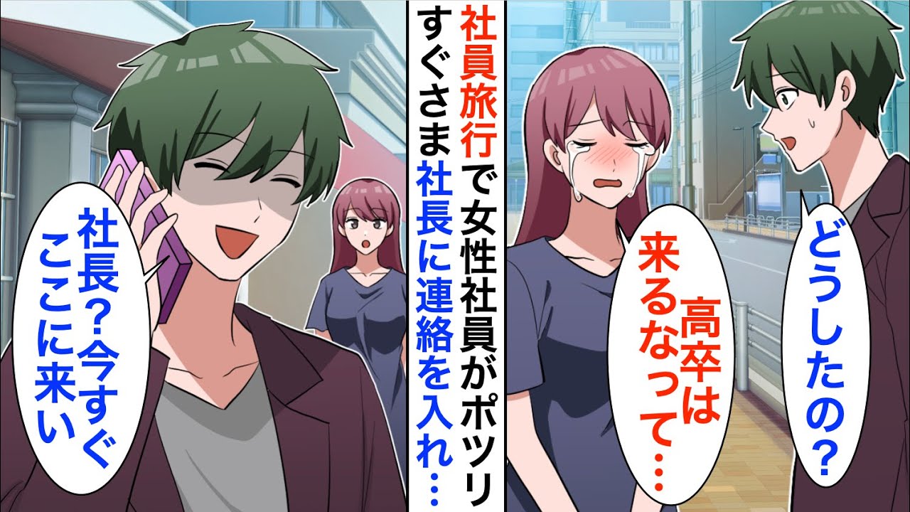 【漫画】15年ぶりに本社に帰還した俺。社員旅行で高卒の女性社員が一人ポツン…俺「どうしたの？」女子「高卒はいらないって」すぐに俺は社長に鬼電「お前は今すぐここに来い！」【恋愛漫画】【胸キュン】