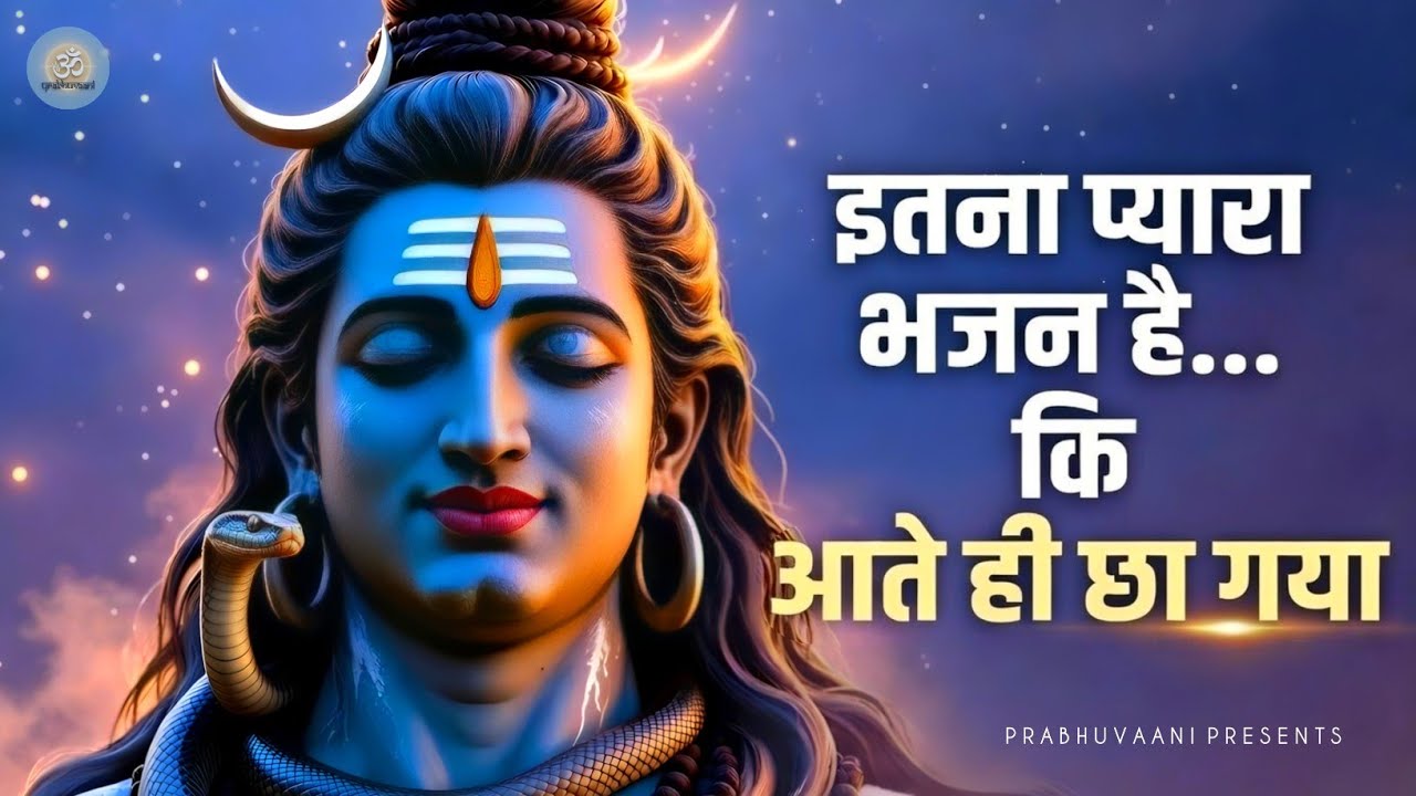 इतना प्यारा भजन है... कि आते ही छा गया | Deep Shiv Bhajan | Lord Shiva | Shiv Bhajan |Mahadev Bhajan