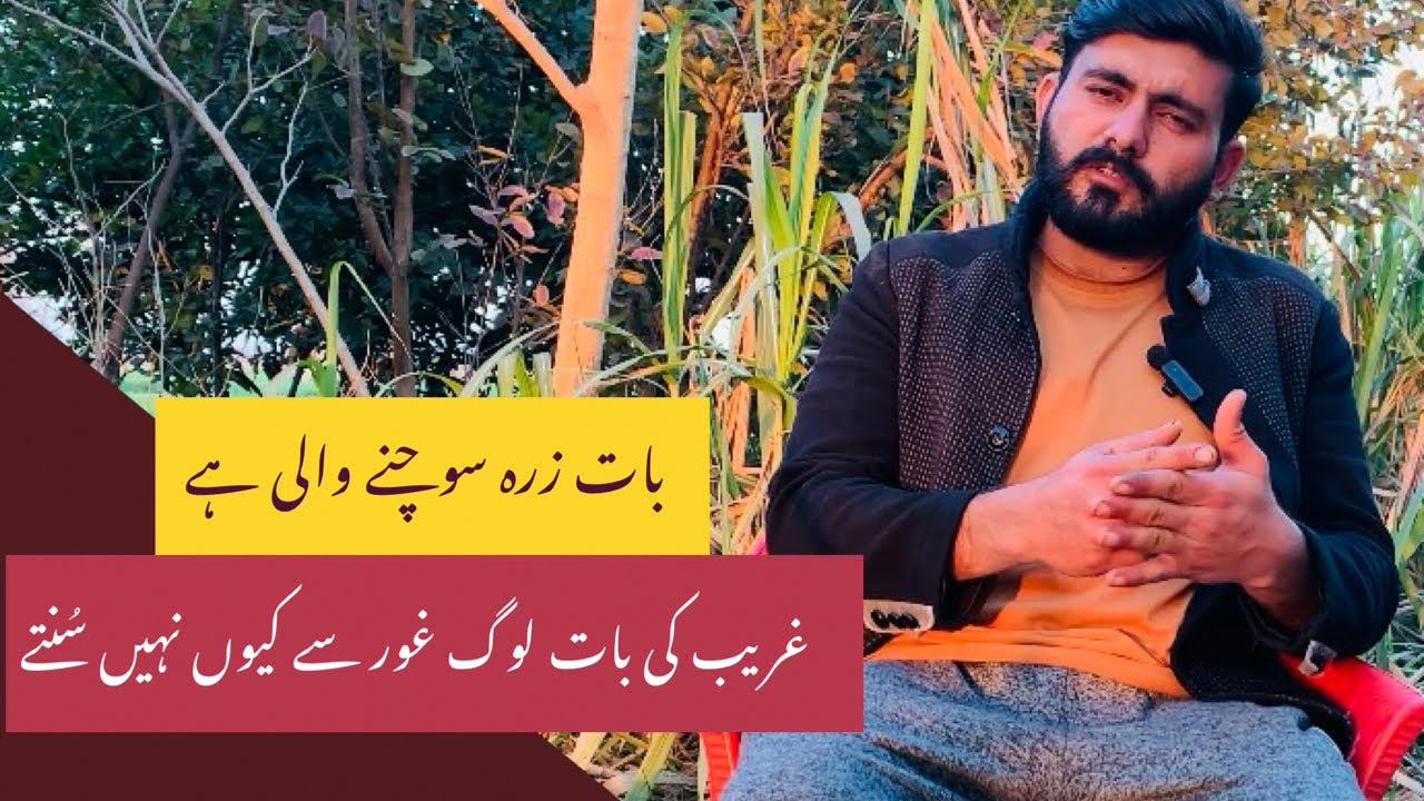 لوگ غریب بندے کی عزت کیوں نہیں کرتے بات پر توجہ لازمی کریں 