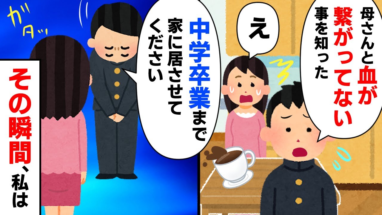 【スカッと】息子「母さんと血が繋がってない事は知ってるけど、中学卒業まで家に居させてください」私「え」夫の葬儀後に息子が発した言葉に私が取った行動は…【2chゆっくりスレ解説】