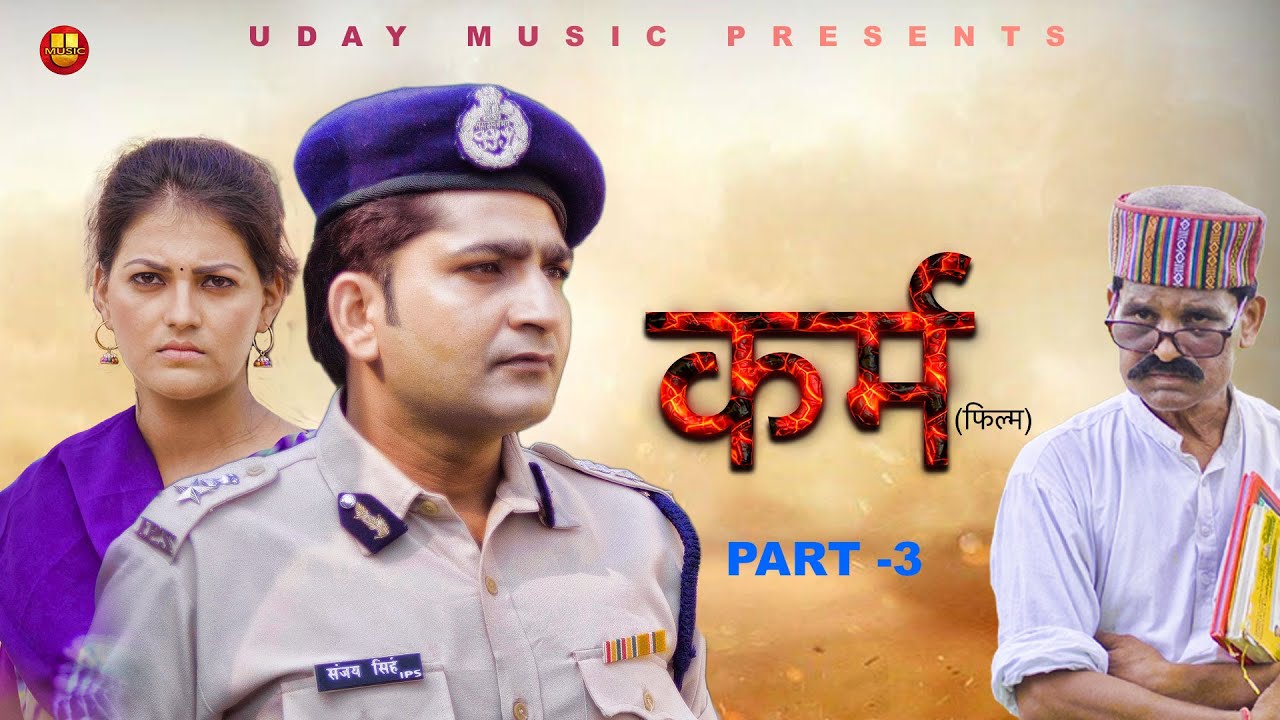 कर्म  Karm | Part 3 | Pratap Dhama | Monika  | Nourang | Latest  Film 2022 | Uday Music