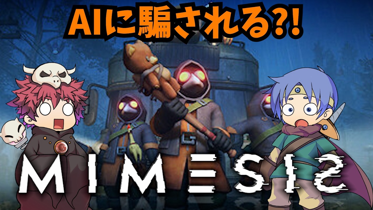 AIに騙される？！ふたりでミメシス配信#4