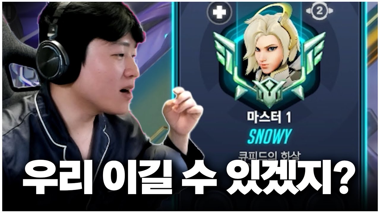 챔피언 승급을 눈앞에 두고 메르시 원챔을 만났다