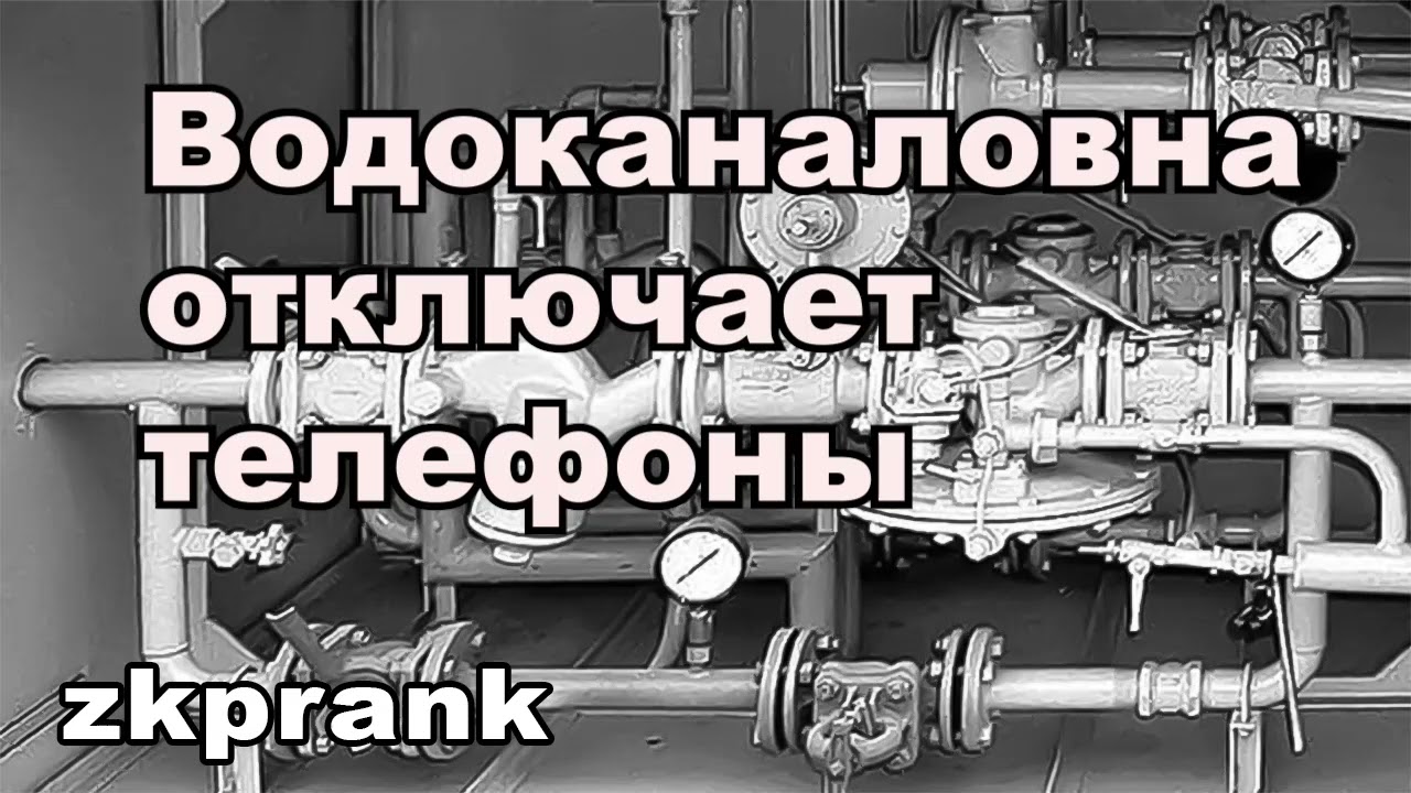 zkprank | ВОДОКАНАЛОВНА ОТКЛЮЧАЕТ ТЕЛЕФОНЫ