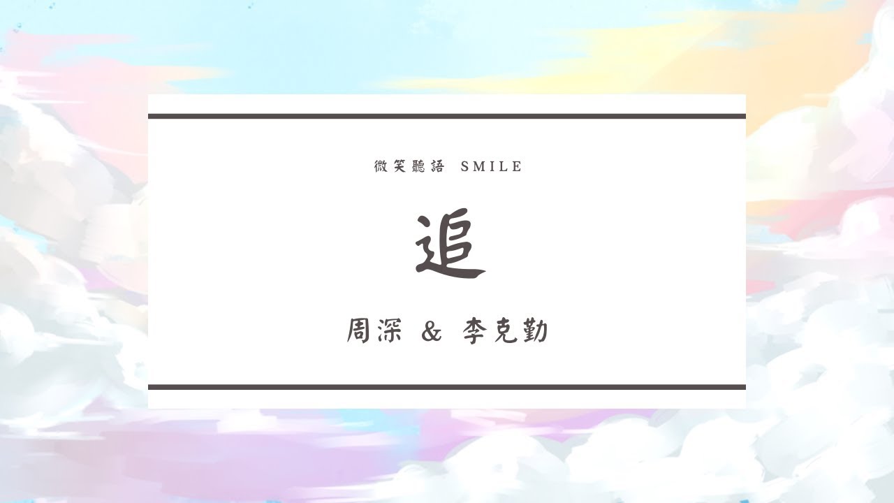 李克勤 & 周深-追 歌詞版