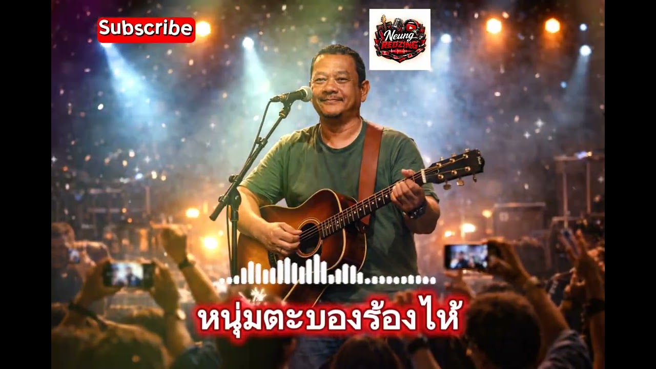 เพลง หนุ่มตะบองร้องไห้ - Neung Redzing 
