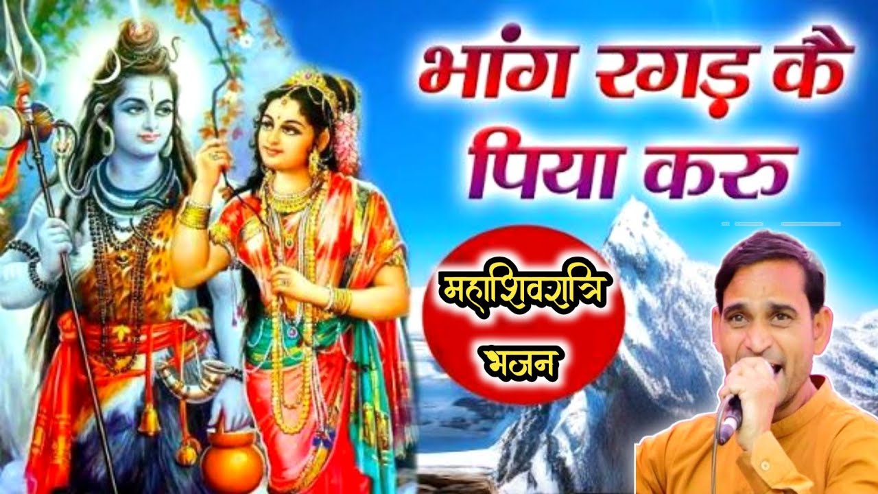 भांग रगड़ के पिया करूं || Bhang Ragad Ke Piya Kru || महाशिवरात्रि भजन 2026 || Singer Chaman Kasaniya