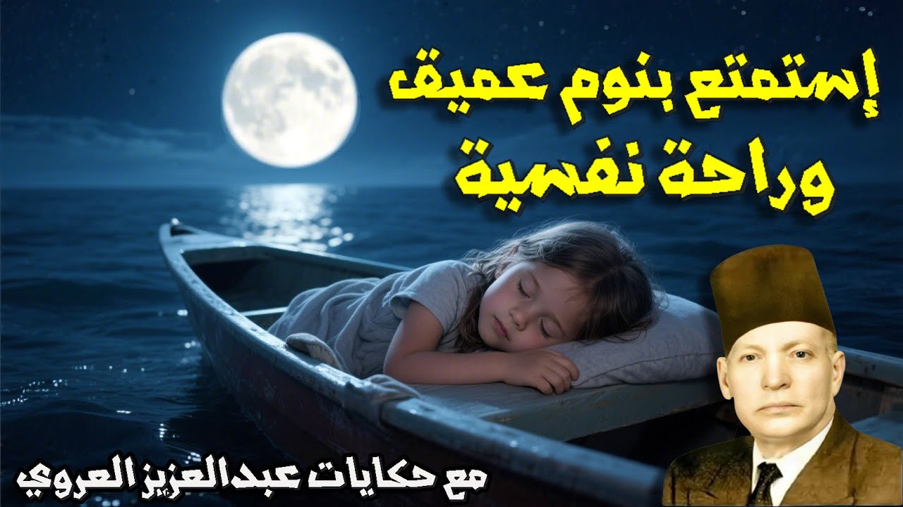 إستمتع بنوم عميق وراحة نفسية مع حكايات عبدالعزيز العروي