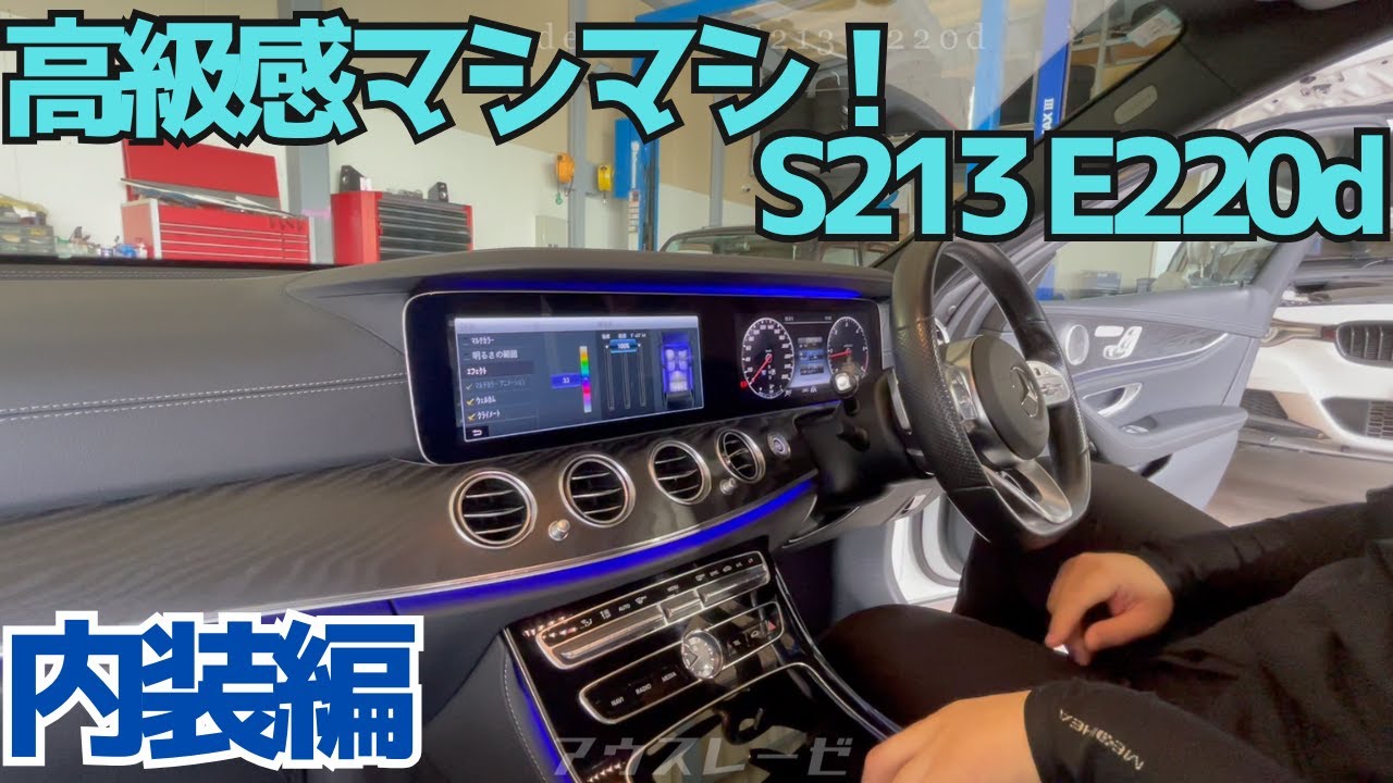 【S213】超実用的！広々室内！！更には高級感マシマシ！！！内装編【E220d】