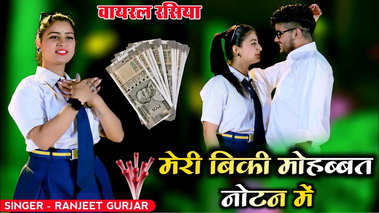 मेरी बिकी मोहब्बत नोटन में | Meri Biki Mohabbat Notan Me | Ranjeet Gurjar New Rasiya 2026