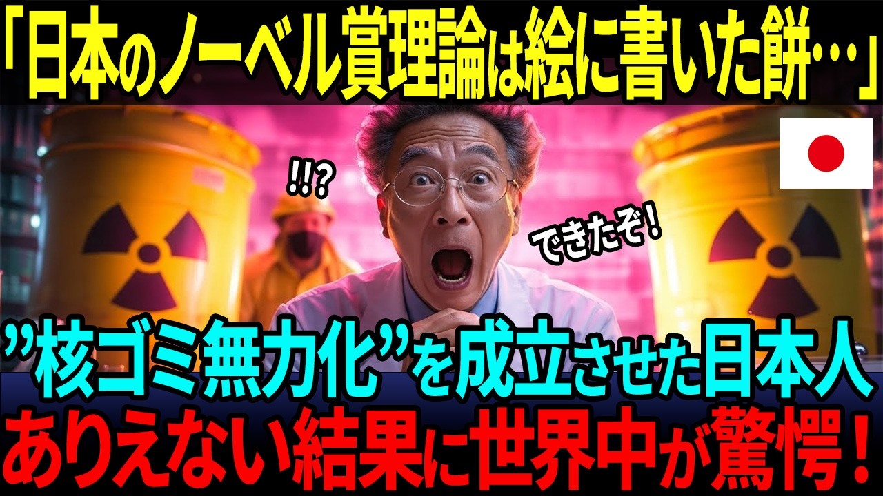 【海外の反応】「 核のゴミ を無害化できるだと！？」欧米が「無理だ！」と諦めた超難問。日本人教授がICAPP 2025で発表した ありえないほど単純な 解決策に、ORNLの研