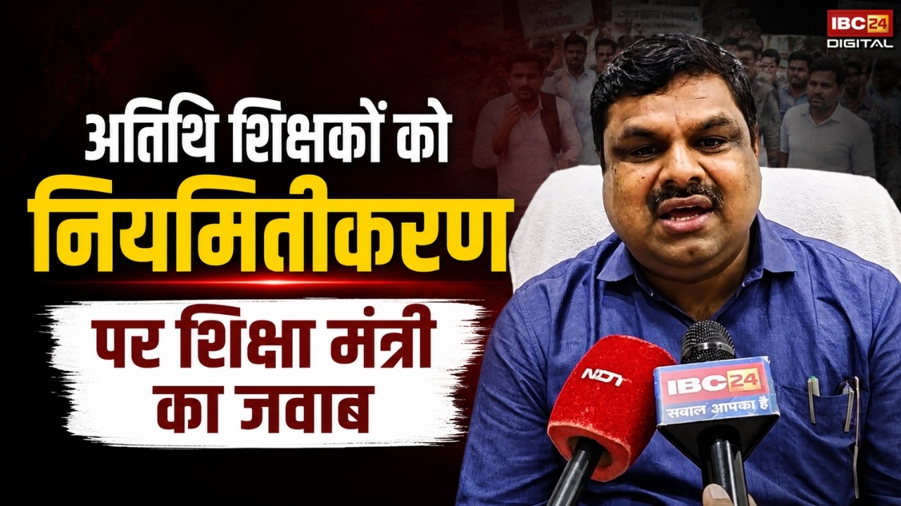 छत्तीसगढ़ के अतिथि शिक्षकों पर आया शिक्षा मंत्री गजेंद्र यादव का बड़ा बयान | IBC24 Digital