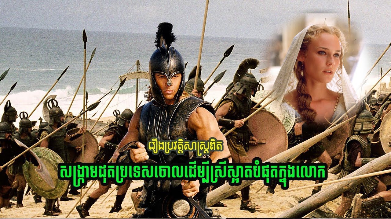 សង្រ្គាមដ៏ធំបំផុត ដើម្បីស្រីស្អាតបំផុតក្នុងលោក