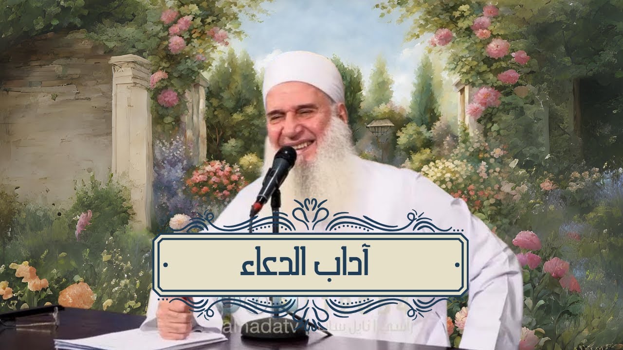 آداب الدعاء دعاء المضطر والرضا | دندنة | الشيخ محمد حسين يعقوب  | ح30
