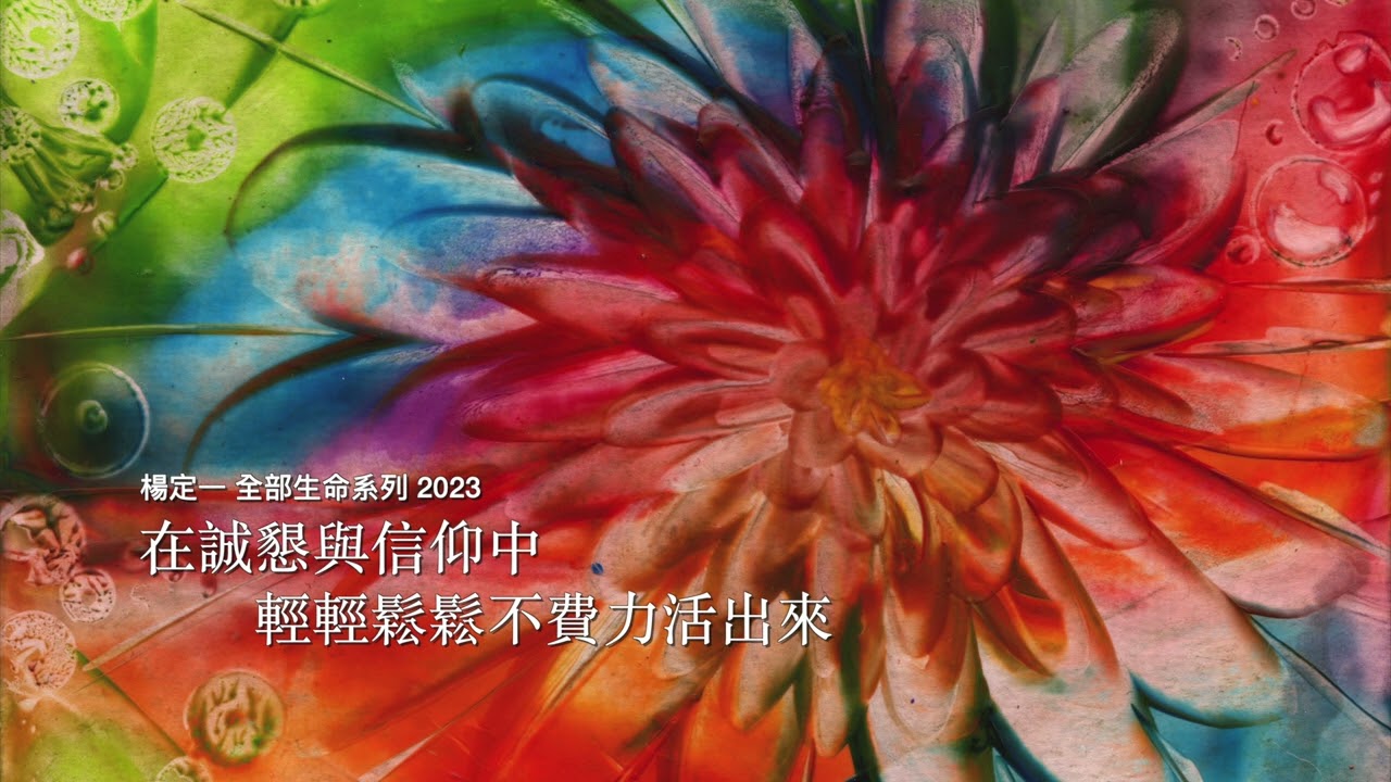 楊定一：在誠懇與信仰中，輕輕鬆鬆不費力活出來