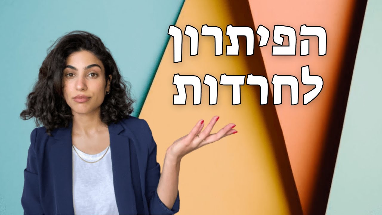 Как решить расстройство тревоги?