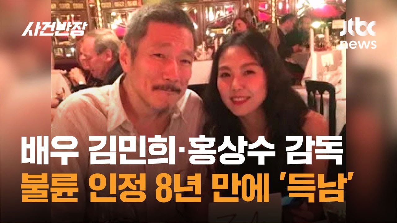 배우 김민희&middot;홍상수 감독, 불륜 인정 8년 만에 '득남' / JTBC 사건반장