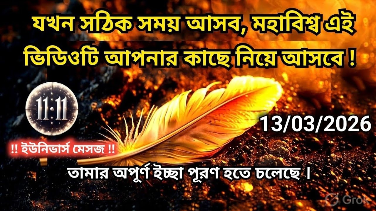 ১৩ মার্চ মহাবিশ্ব বার্তা।যখন সঠিক সময় আসবে, মহাবিশ্ব এই ভিডিওটি আপনার....!#angel