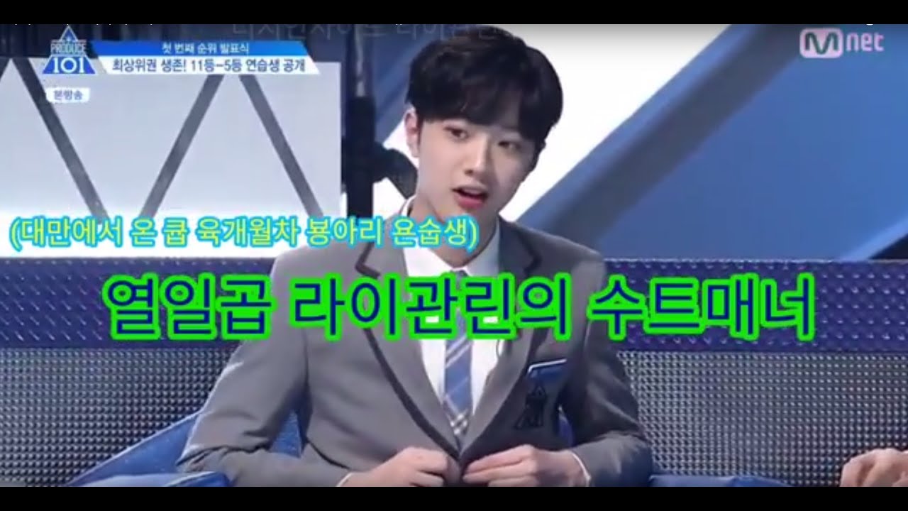 라이관린 수트매너 치인다 ㄷㄷ Laikuanlin's Suit manners OMG 프로듀스101 Produce 101