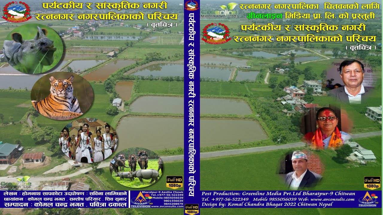 Ratnanagar Municipality Documentary 2079.