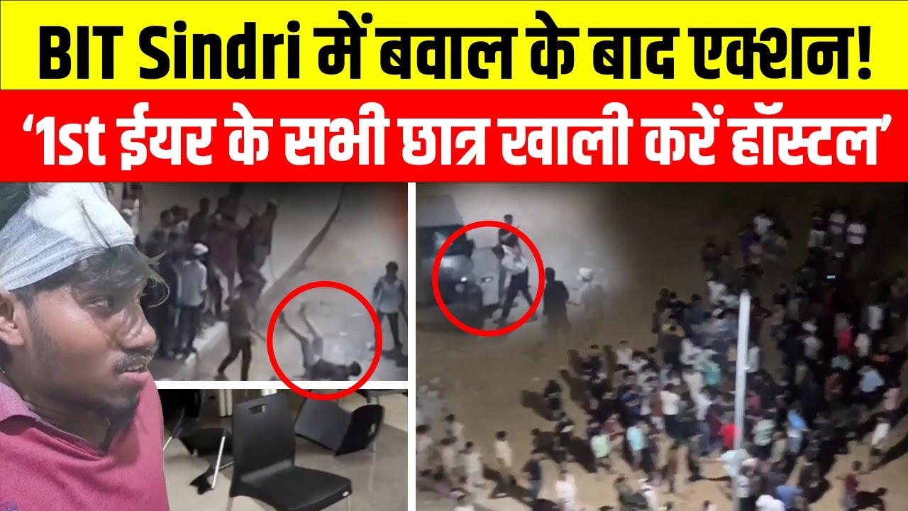 BIT Sindri में भारी विवाद, दो पक्षों में जमकर मारपीट, निदेशक की चेतावनी- नुकसान की भरपाई करनी होगी