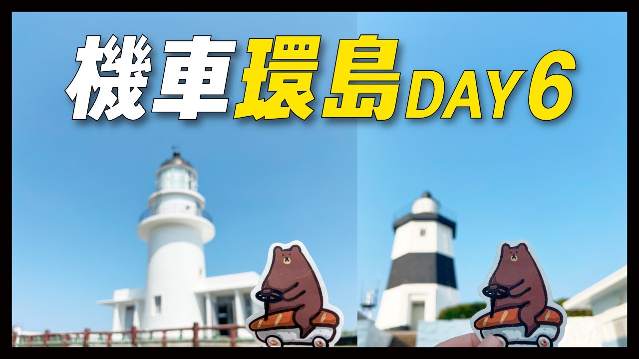 首次機車環島｜DAY6宜蘭～淡水｜一日蒐集台灣極東、極北點｜一個人的環島旅行｜HONDA CT125