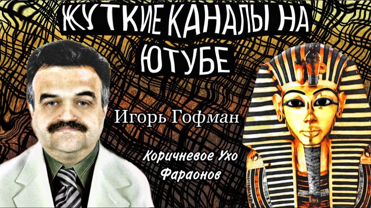 Жуткие каналы на русском ютубе, или явление «Шизофазии» || Игорь Гофман/Коричневое Ухо Фараонов