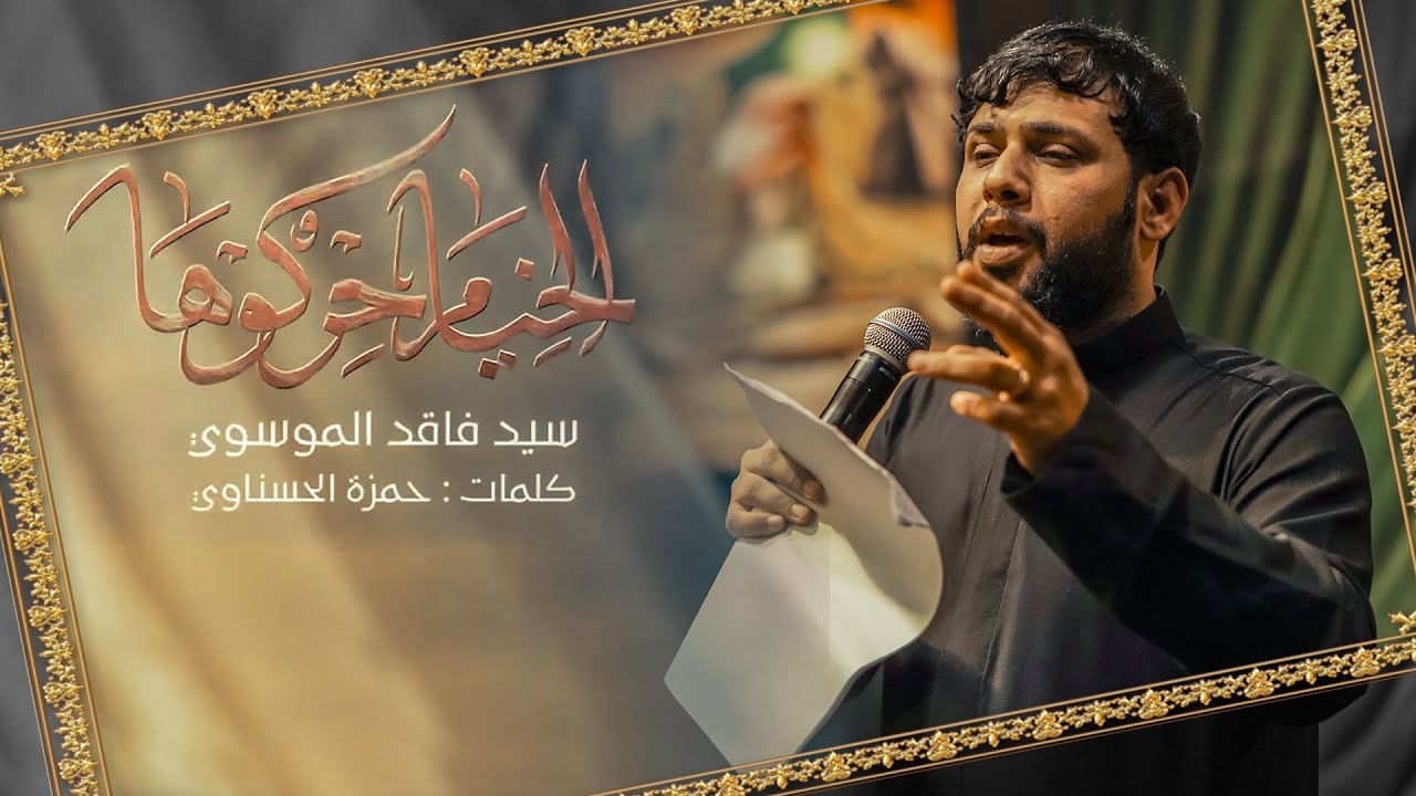 الخيام حركوها | سيد فاقد الموسوي | 1445هـ حسينية الامام الرضا ع