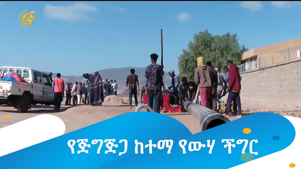 የጅግጅጋ ከተማ የውሃ ችግር