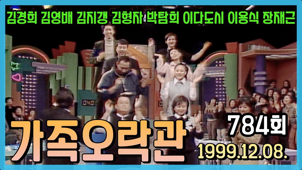 가족오락관 784회 | 김경희 김영배 김지갱 김형자 박탐희 이다도시 이용식 장재근 [김비서외전] KBS 1999.12.08. 방송