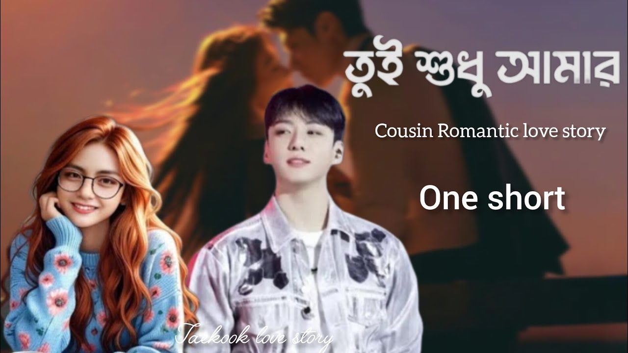🪷One short 🪷 taekook love story 🪷 jk:তে তুই শুধু আমার 