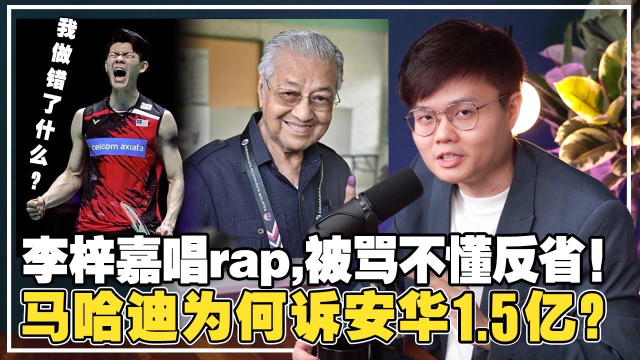 唱歌被骂! 李梓嘉羽球战绩下滑？马哈迪与哈迪签署《马来人宣言》！【新闻随便看 6/5】