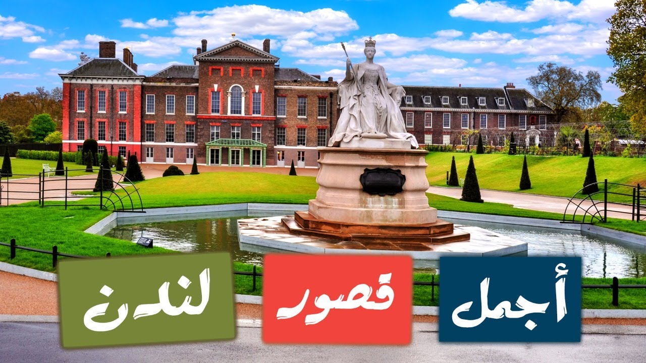 أجمل القصور الملكية فى لندن