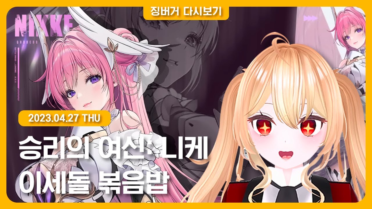 2023.04.27 / 승리의 여신: 니케, 이세돌 볶음밥