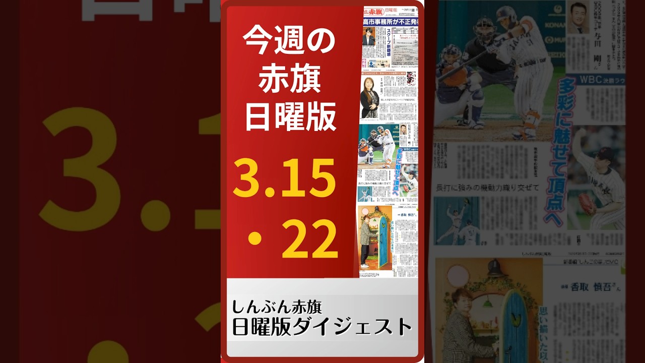今週の赤旗日曜版―３月１５・２２日合併号の多彩な紙面を紹介・日曜版ダイジェスト