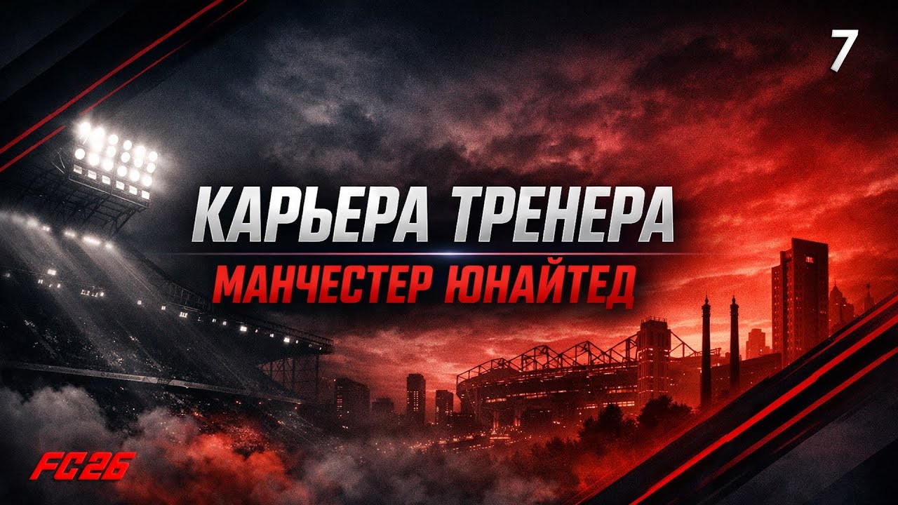 FC 26 | КАРЬЕРА ТРЕНЕРА | MANCHESTER UNITED| # 7: НОВЫЙ ВЫЗОВ, ШЕШКО В ПРАЙМЕ
