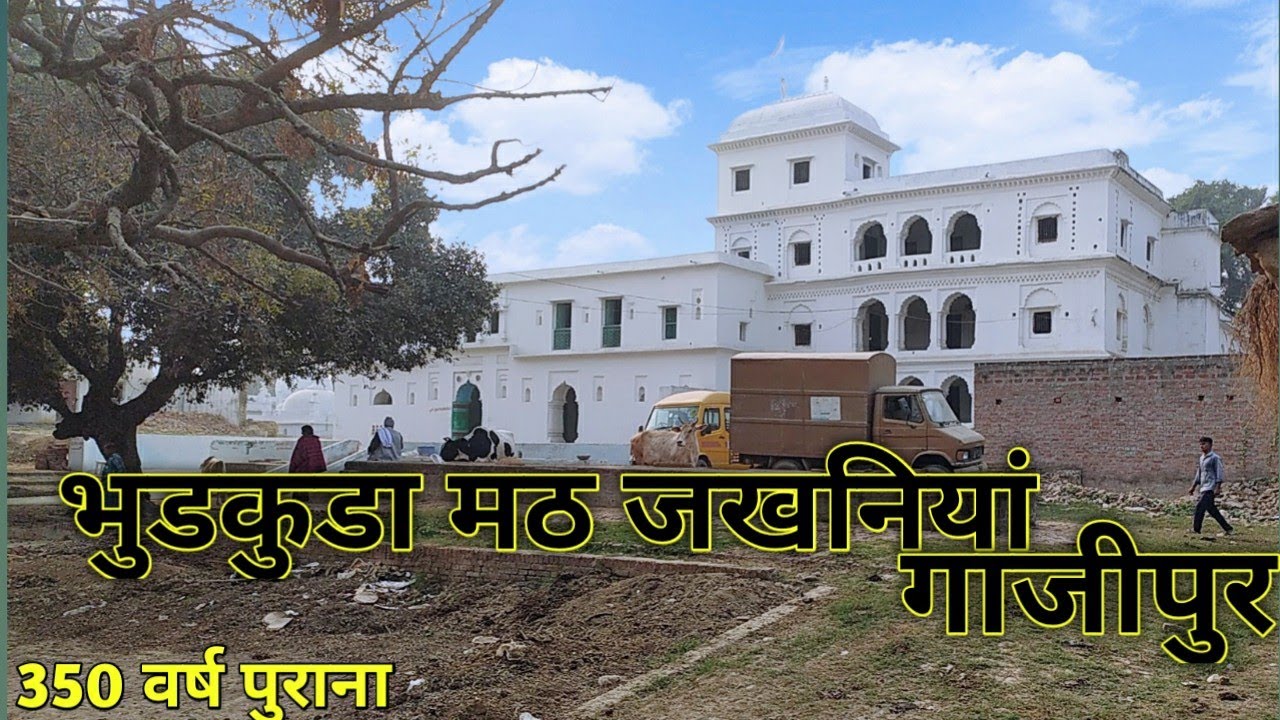 Bhurkura Math आचार्य सिद्धपीठ भुड़कूडा़ मठ जखनियां गाजीपुर उत्तर प्रदेश