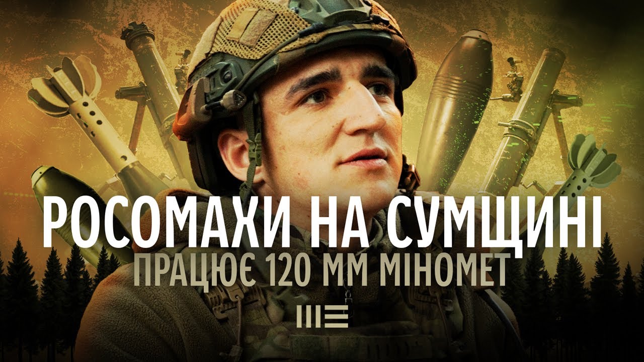 РОСОМАХИ на СУМЩИНІ. працює 120мм МІНОМЕТ.