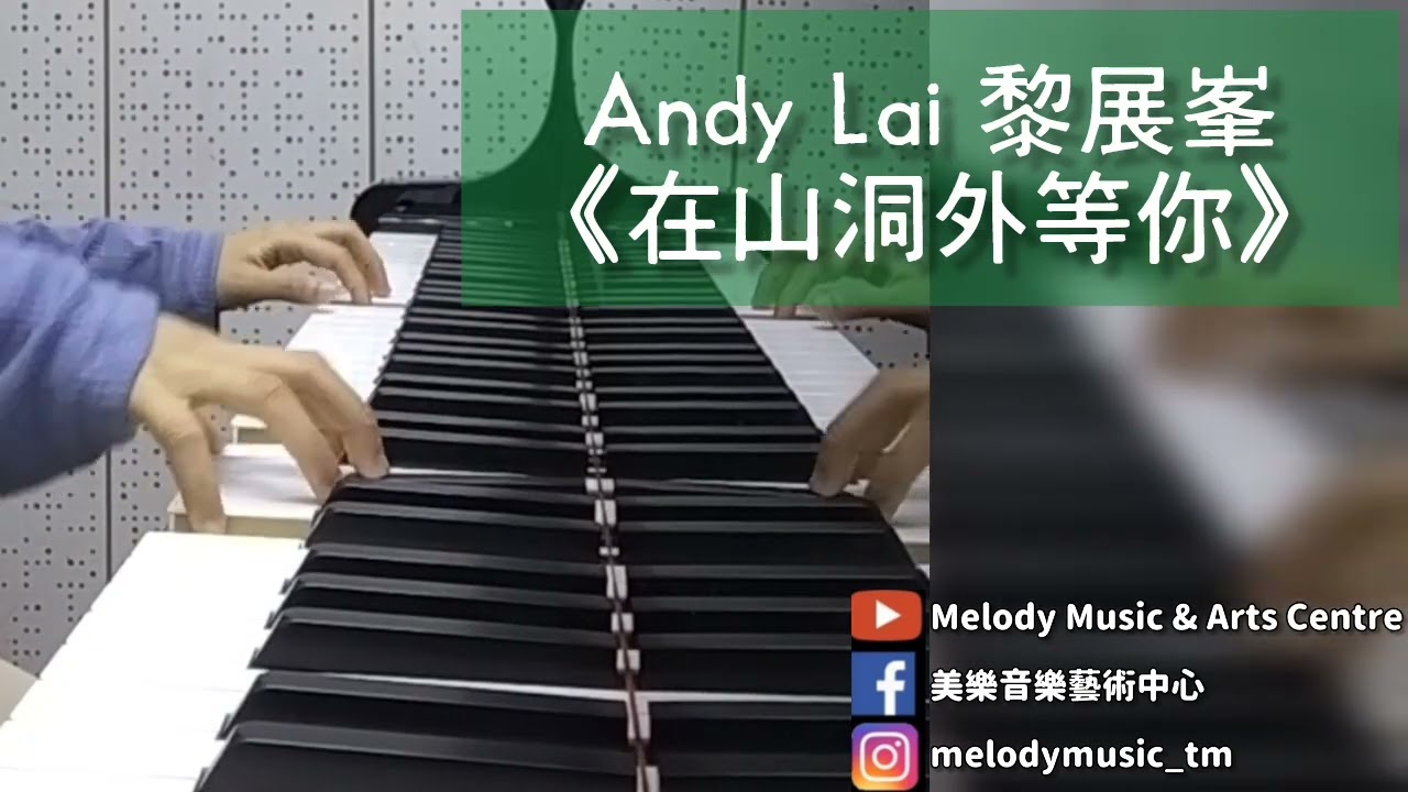 Andy Lai 黎展峯《在山洞外等你》piano cover 美樂音樂藝術中心 IG @melodymusic_tm