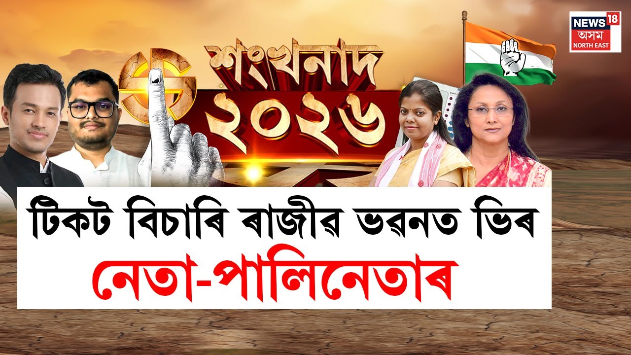 LIVE | Assam Assembly Election 2026 | ‘টিকট বিচাৰি ৰাজীৱ ভৱনত ভিৰ নেতা-পালিনেতাৰ | Assam Congress