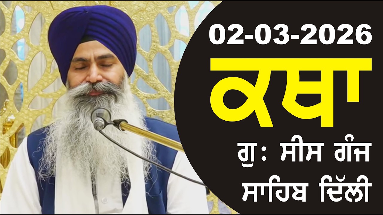 02-03-2026 Katha Gurudwara Sis Ganj Sahib Gurudwara Sis Ganj Sahib Live sis ganj sahib GHSK